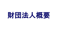 財団法人概要