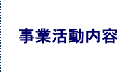 事業活動内容