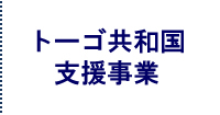 トーゴ共和国支援事業