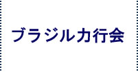 ブラジル力行会
