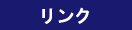 リンク