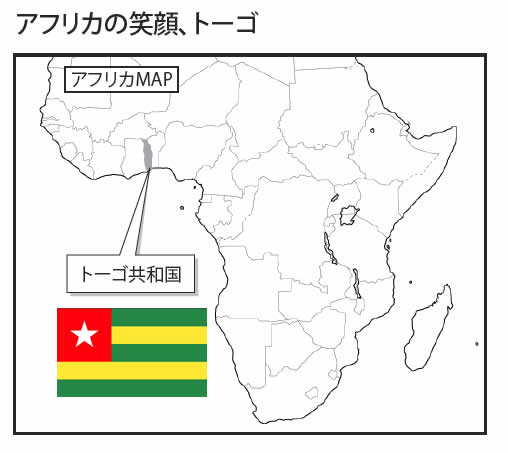 トーゴ共和国