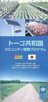 トーゴ共和国　コミュニティ開発プログラム（駐日トーゴ共和国大使館）